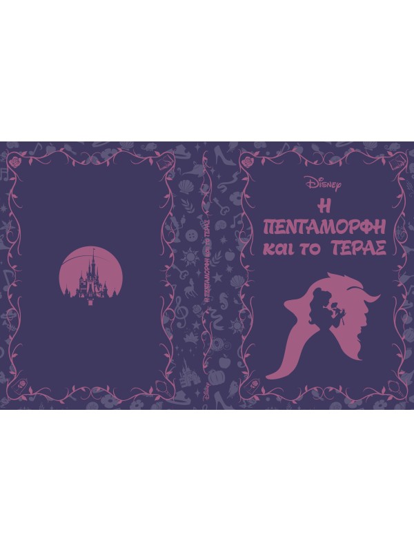 Μυθιστορήματα της Disney T1 Η Πεντάμορφη και το Τέρας 