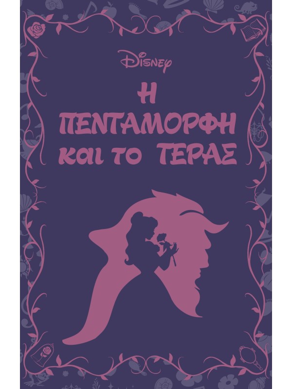 Μυθιστορήματα της Disney T1 Η Πεντάμορφη και το Τέρας 