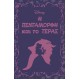 Μυθιστορήματα της Disney T1 Η Πεντάμορφη και το Τέρας 
