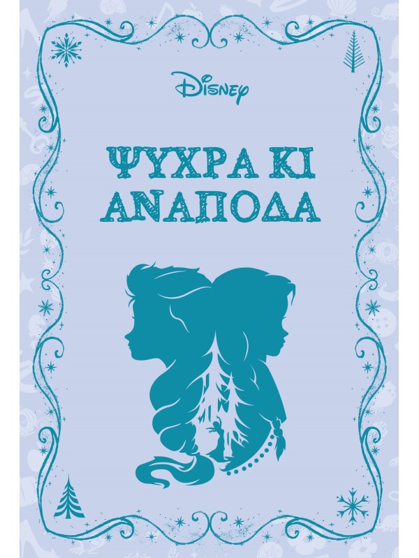 Μυθιστορήματα της Disney T2 Ψυχρά κι Ανάποδα