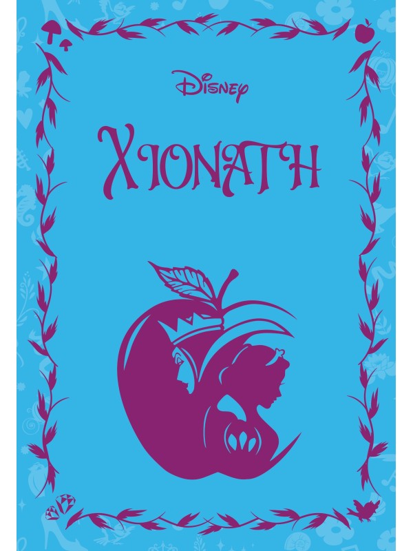 Μυθιστορήματα της Disney T3 Χιονάτη