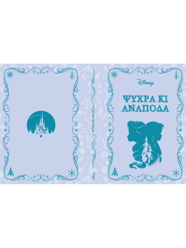 Μυθιστορήματα της Disney T2 Ψυχρά κι Ανάποδα