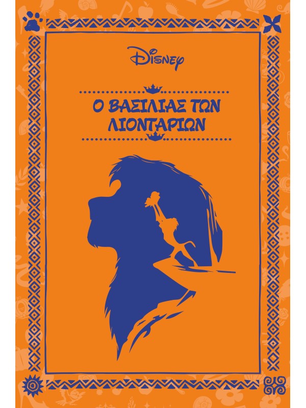 Μυθιστορήματα της Disney T4 Ο Βασιλίας των Λιονταριών