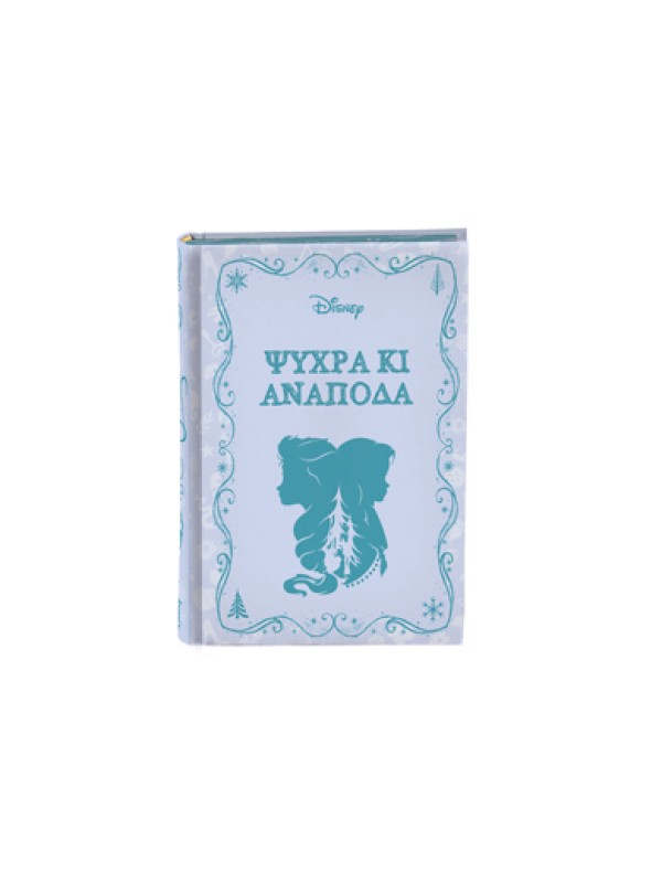 Μυθιστορήματα της Disney T2 Ψυχρά κι Ανάποδα