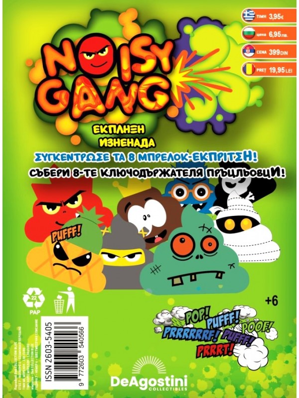 Noisy Gang Έκπληξη Noisy Gang Έκπληξη