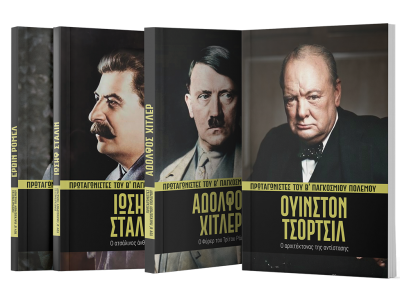 Πρωταγωνιστές του Β' Παγκοσμίου Πολέμου