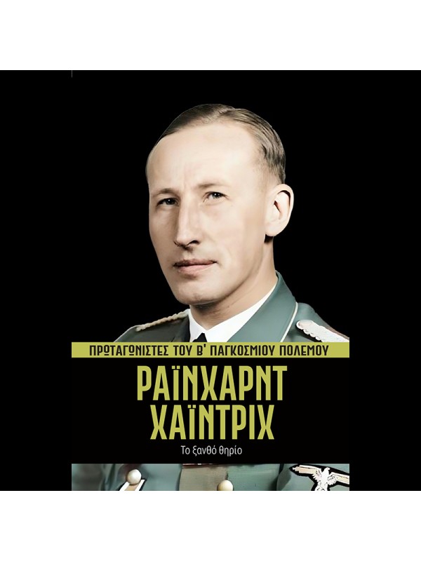 Πρωταγωνιστές του Β' ΠΠ Τ22 Ράινχαρντ Χάιντριχ
