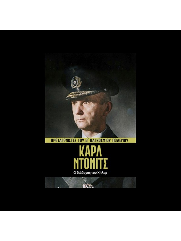 Πρωταγωνιστές του Β' ΠΠ Τ21 Καρλ Ντόνιτς