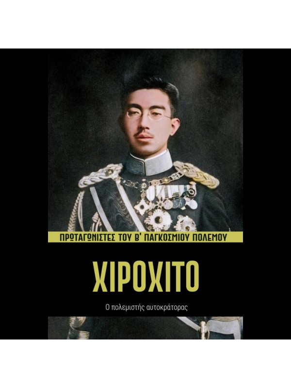 Πρωταγωνιστές του Β' ΠΠ Τ8 Χιροχίτο