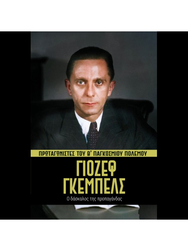 Πρωταγωνιστές του Β' ΠΠ Τ6 Γιόσεφ Γκέμπελς