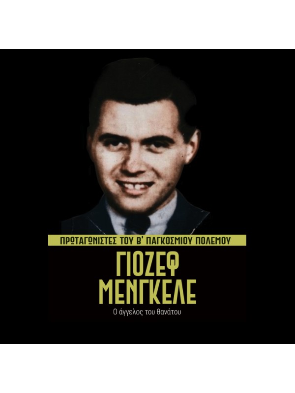 Πρωταγωνιστές του Β' ΠΠ Τ18 Γιόσεφ Μένγκελε