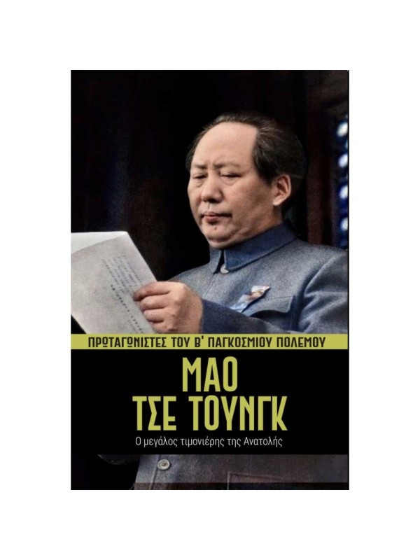 Πρωταγωνιστές του Β' ΠΠ Τ13 Μάο Τσετούνγκ