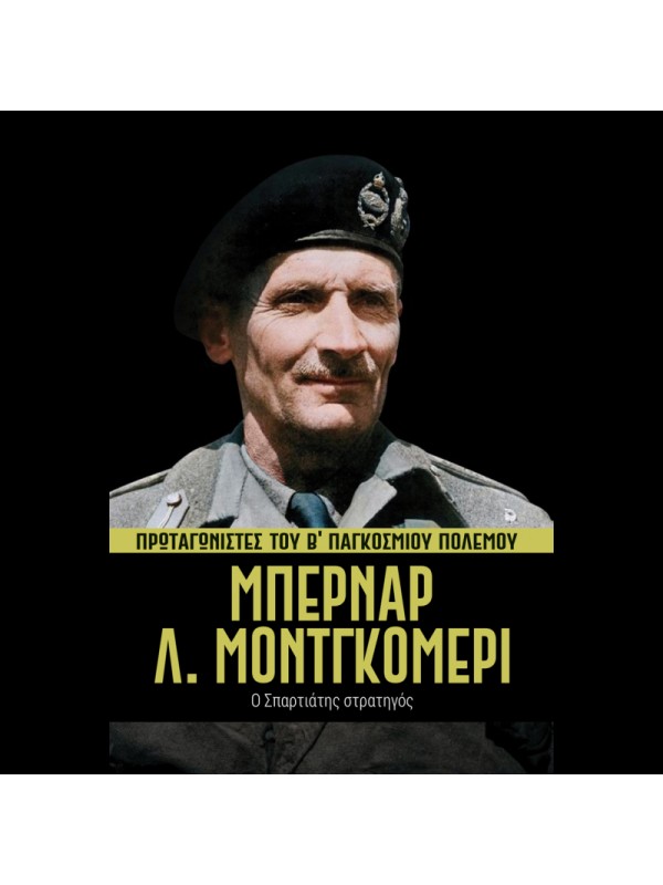 Πρωταγωνιστές του Β' ΠΠ Τ10 Μπερνάρ Λ. Μοντγκόμερι