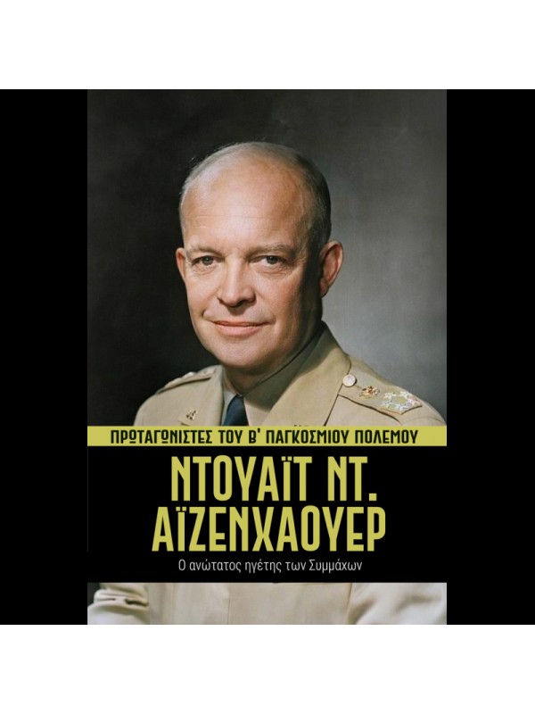 Πρωταγωνιστές του Β' ΠΠ Τ7 Ντουάιτ Αιζενχάουερ