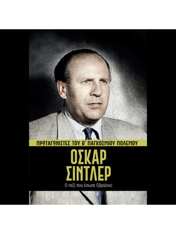 Πρωταγωνιστές του Β' ΠΠ Τ11 Όσκαρ Σίντλερ