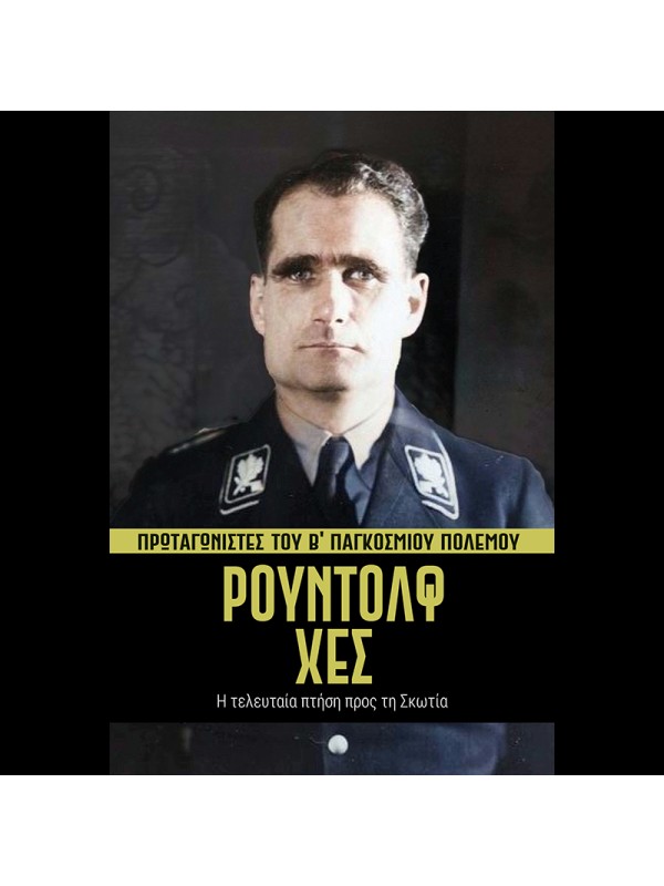 Πρωταγωνιστές του Β' ΠΠ Τ16 Ρούντολφ Χες