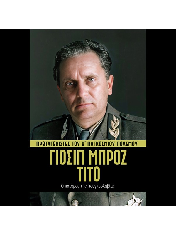 Πρωταγωνιστές του Β' ΠΠ Τ15 Γιόσιπ Μπροζ Τίτο