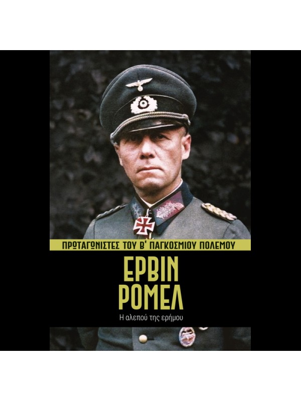 Πρωταγωνιστές του Β' ΠΠ Τ5 Έρβιν Ρόμελ
