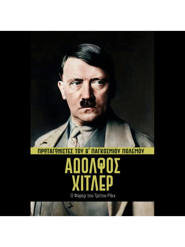 Πρωταγωνιστές του Β' ΠΠ Τ1 Αδόλφος Χίτλερ