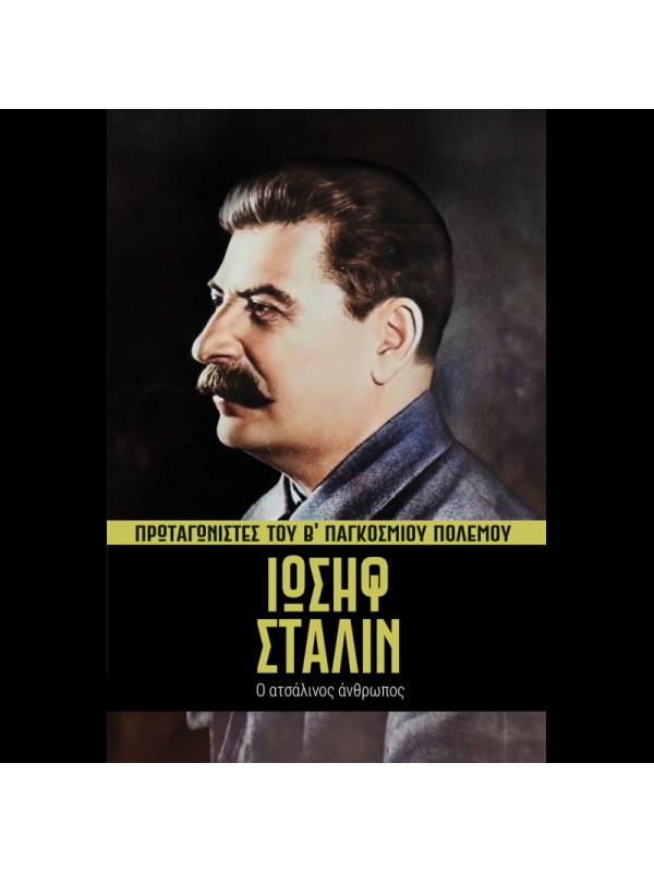 Πρωταγωνιστές του Β' ΠΠ Τ2 Γιόσεφ Στάλιν