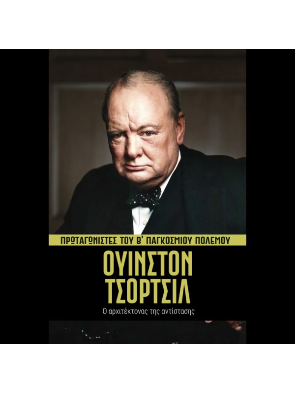 Πρωταγωνιστές του Β' ΠΠ Τ3 Οΐνστον Τσόρτσιλ Πρωταγωνιστές του Β' ΠΠ Τ3 Οΐνστον Τσόρτσιλ