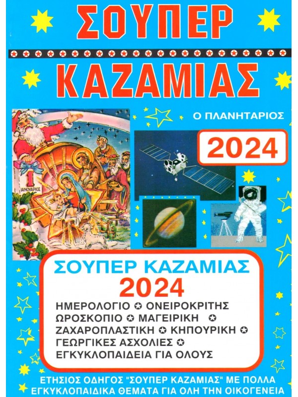 Σούπερ Καζαμίας Τ2024