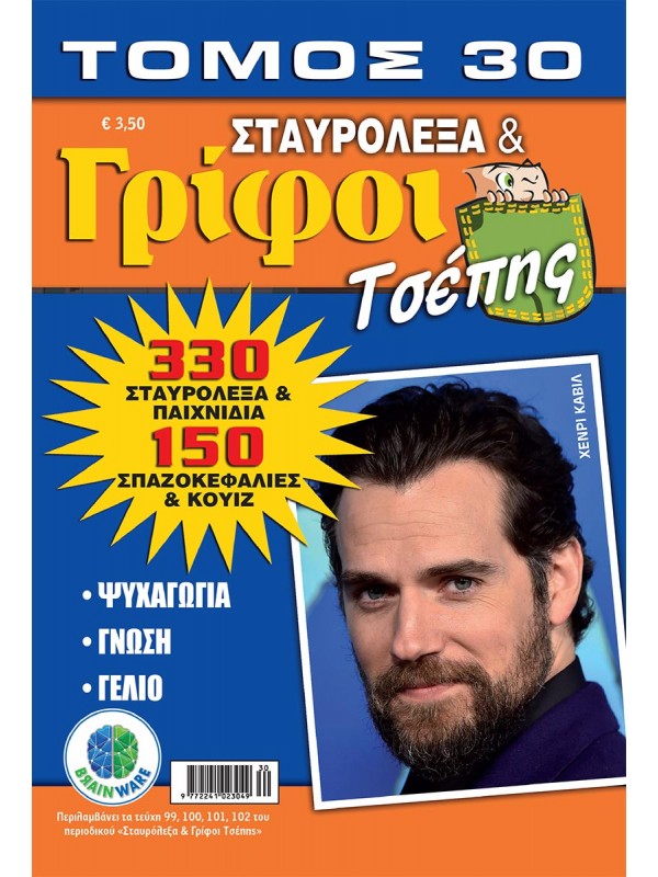 Τόμος Σταυρόλεξα & Γρίφοι Τσέπης Τ30