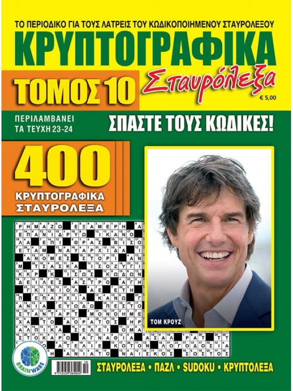 Τόμος Κρυπτογραφικά Σταυρόλεξα Τ10