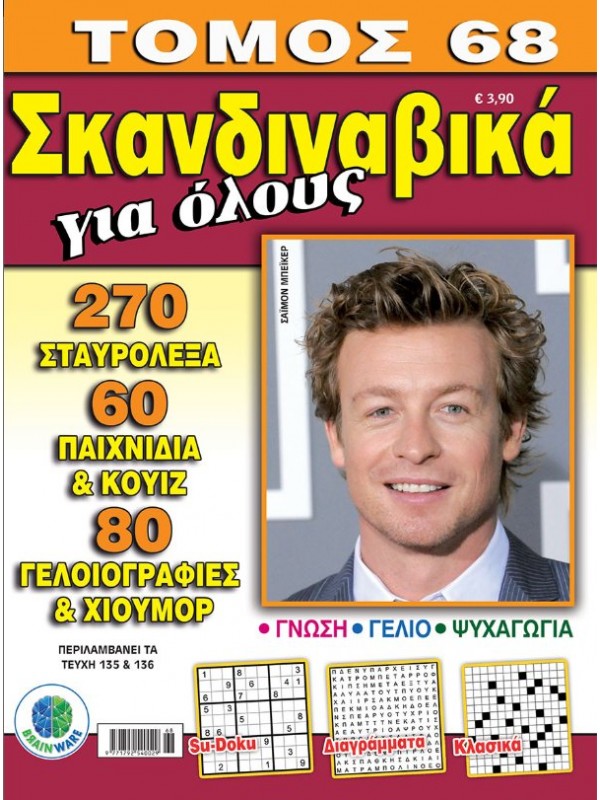 Τόμος Σκανδιναβικά για Όλους Τ68