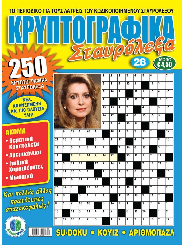 Κρυπτογραφικά Σταυρόλεξα Τ28