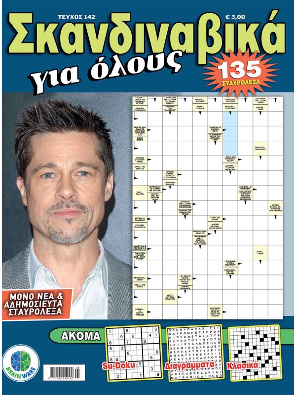 Σκανδιναβικά για Όλους Τ142