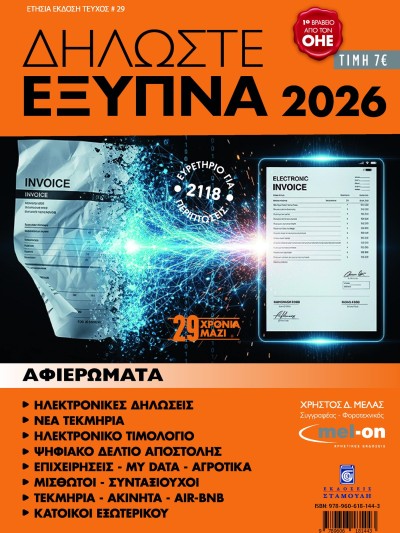 Δηλώστε Έξυπνα Τ2026