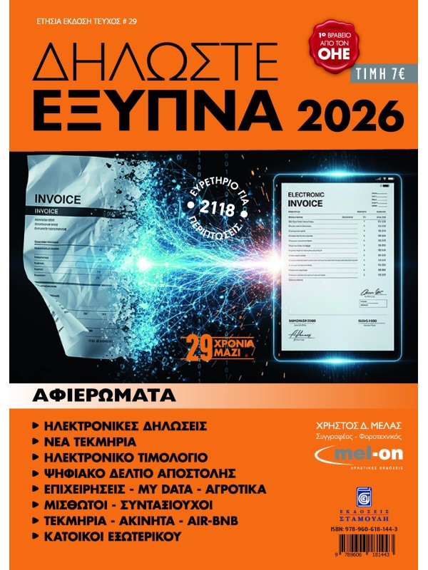 Δηλώστε Έξυπνα Τ2026