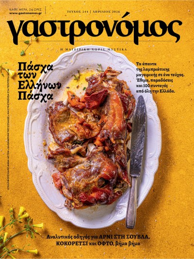 Γαστρονόμος Τ244