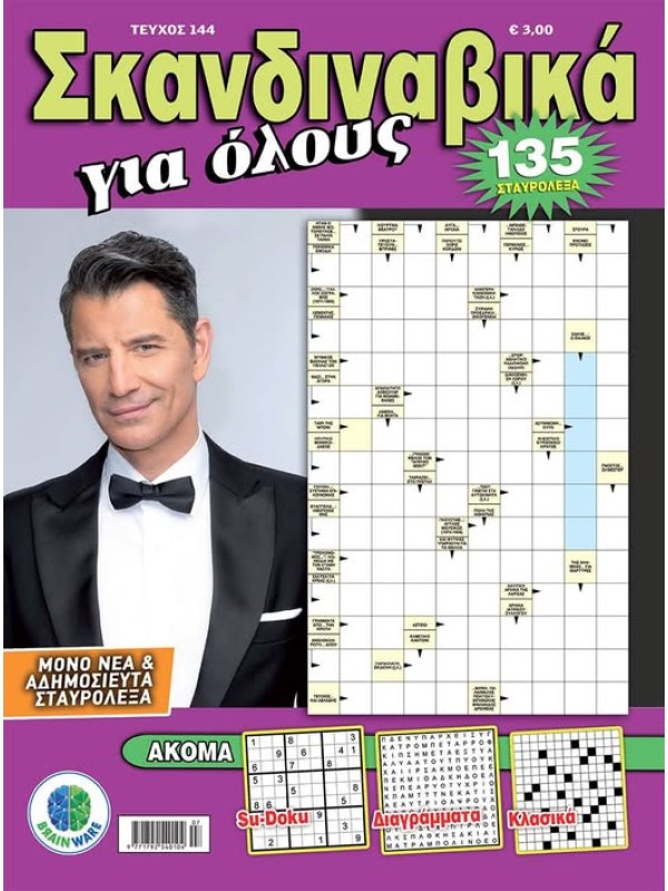 Σκανδιναβικά για Όλους Τ144