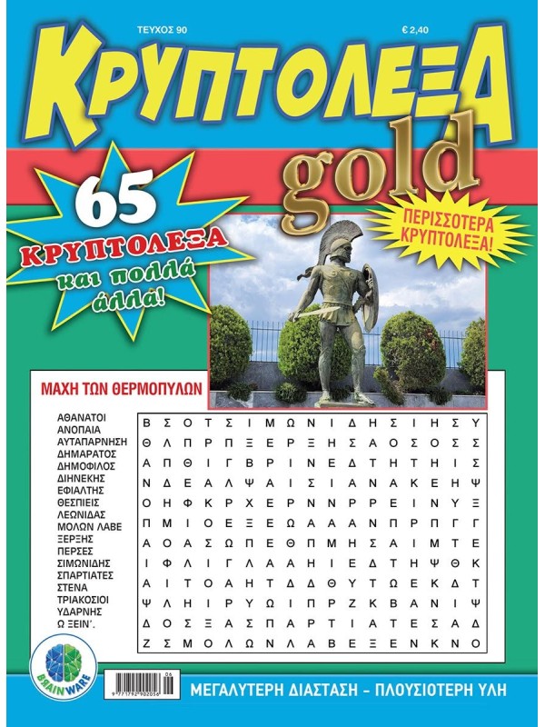 Κρυπτόλεξα Gold T90