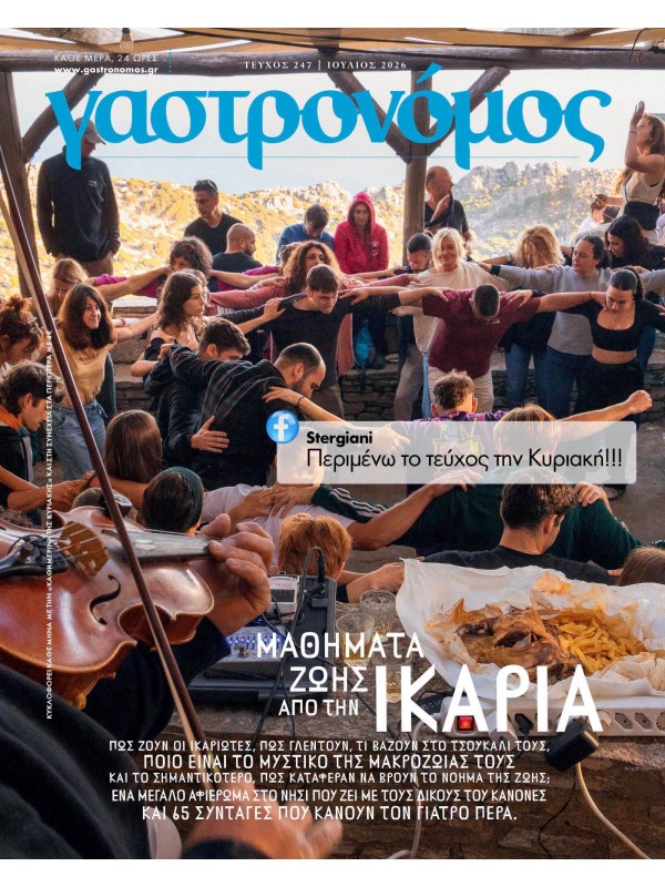 Γαστρονόμος Τ247