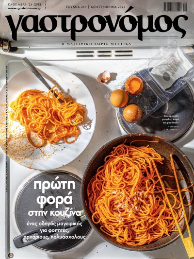 Γαστρονόμος Τ249