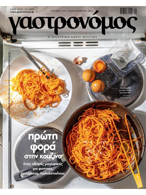 Γαστρονόμος Τ249