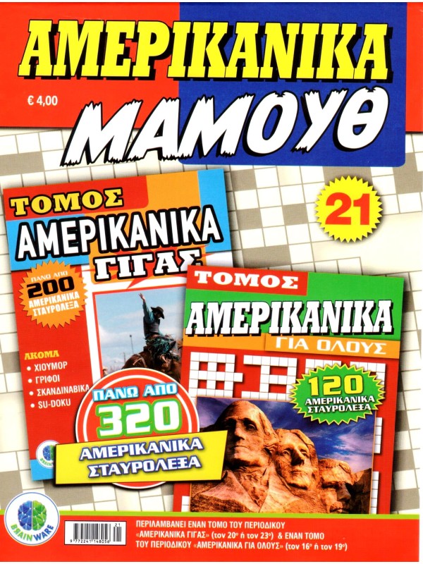 Αμερικάνικα Μαμούθ Τ21