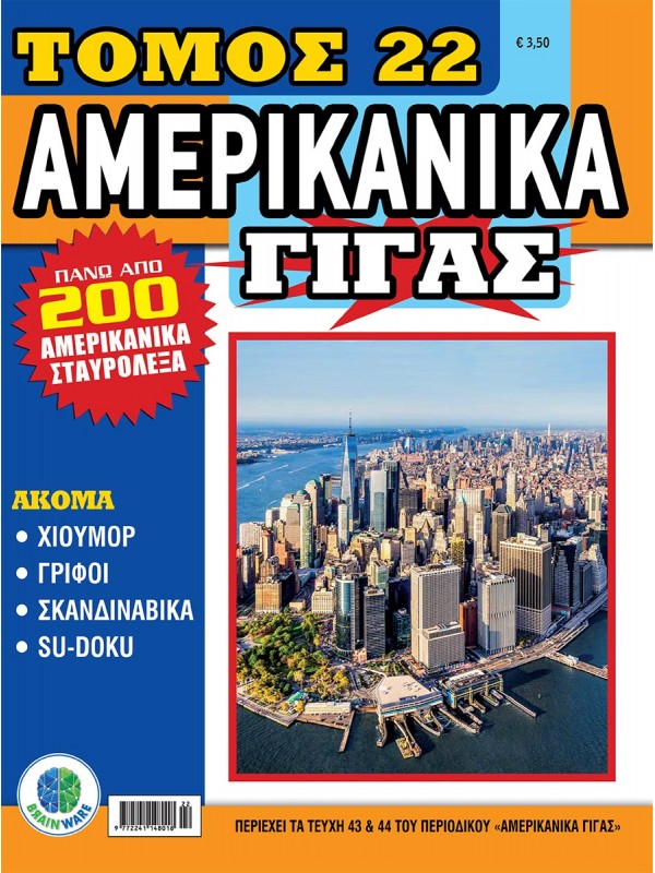 Τόμος Αμερικάνικα Γίγας Τ22