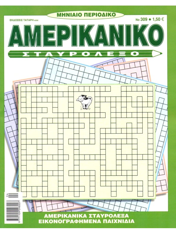 Αμερικάνικο Σταυρόλεξο Τ309