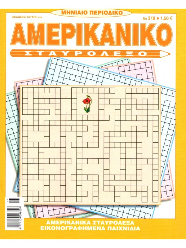 Αμερικάνικο Σταυρόλεξο Τ310