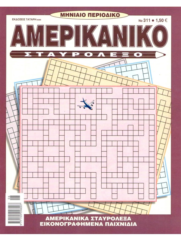 Αμερικάνικο Σταυρόλεξο Τ311