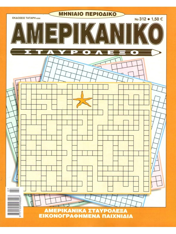 Αμερικάνικο Σταυρόλεξο Τ312