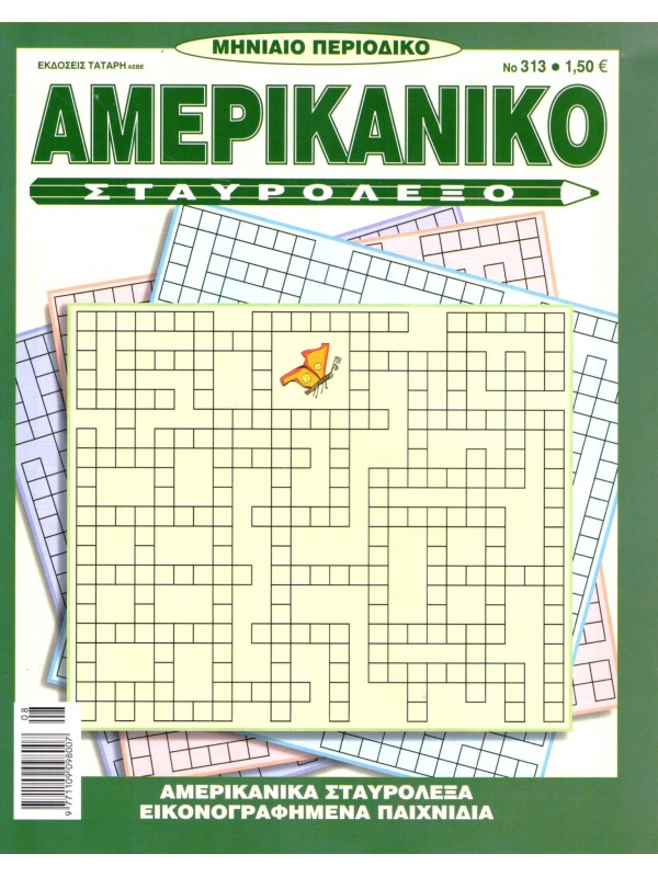 Αμερικάνικο Σταυρόλεξο Τ313