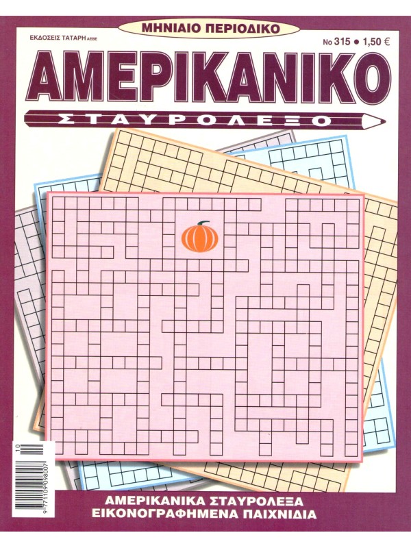 Αμερικάνικο Σταυρόλεξο Τ315