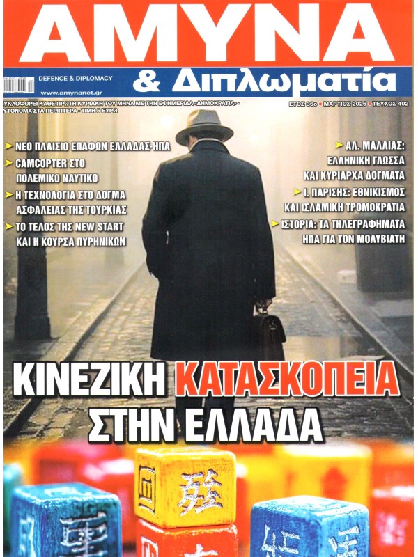 Άμυνα & Διπλωματία Τ402