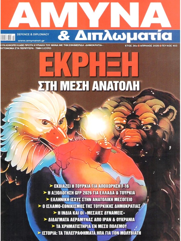 Άμυνα & Διπλωματία Τ403
