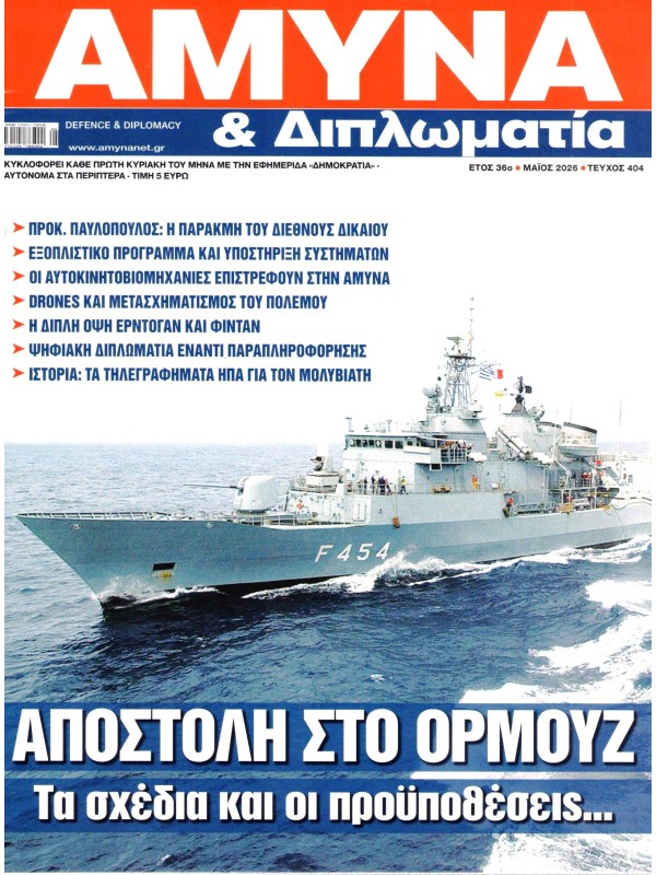 Άμυνα & Διπλωματία Τ404